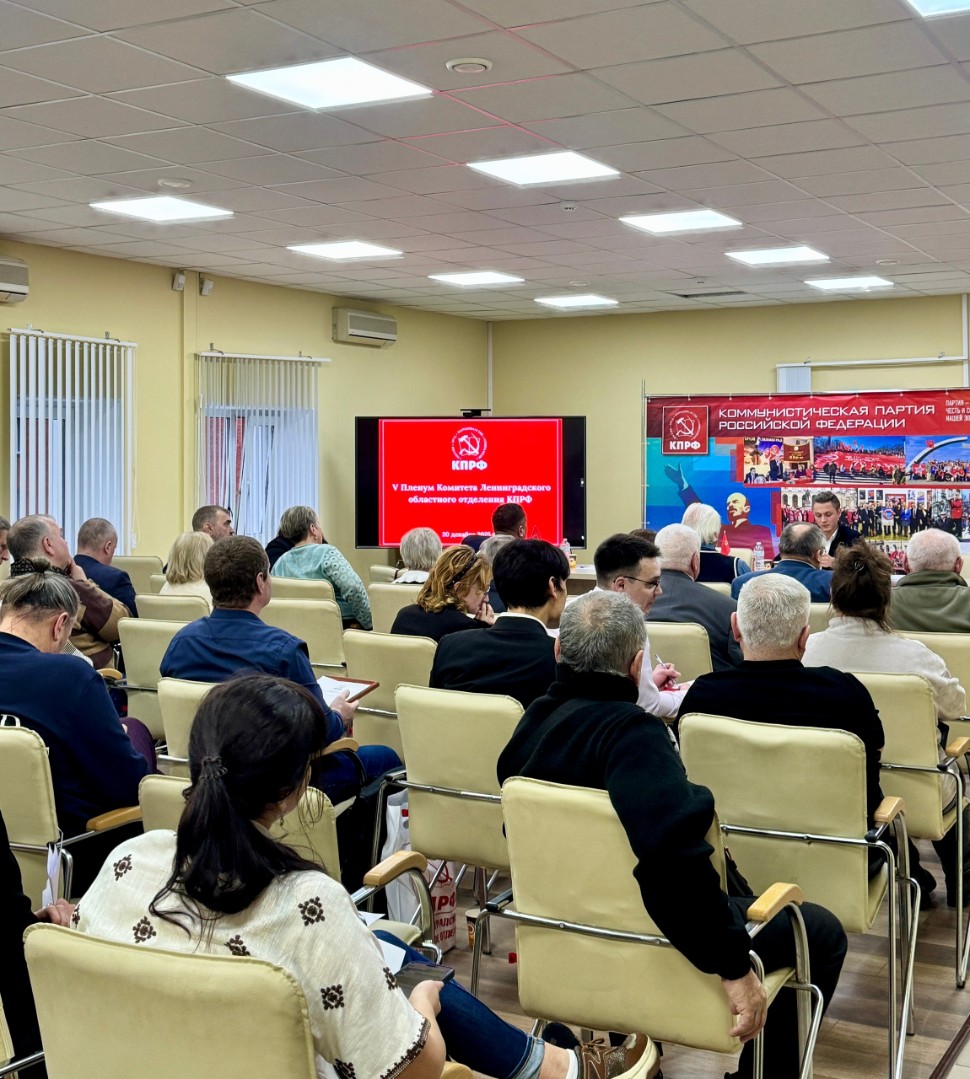 V Пленум Комитета Ленинградского областного отделения КПРФ
