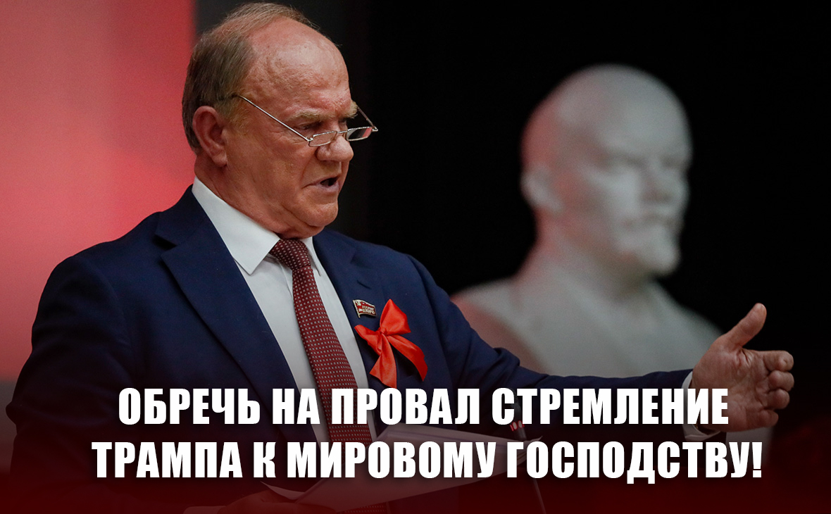 Обречь на провал стремление Трампа к мировому господству!